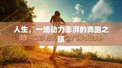 人生,一场动力澎湃的奔跑之旅