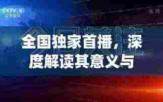 全国独家首播,深度解读其意义与影响力