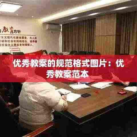 优秀教案的规范格式图片:优秀教案范本