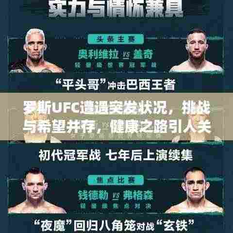 罗斯UFC遭遇突发状况,挑战与希望并存,健康之路引人关注