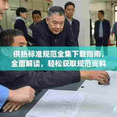 供热标准规范全集下载指南,全面解读,轻松获取规范资料!
