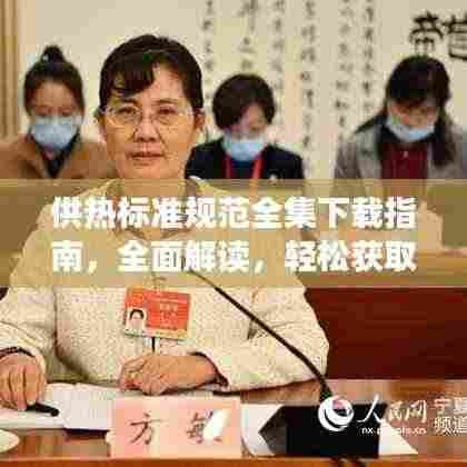 供热标准规范全集下载指南,全面解读,轻松获取规范资料!