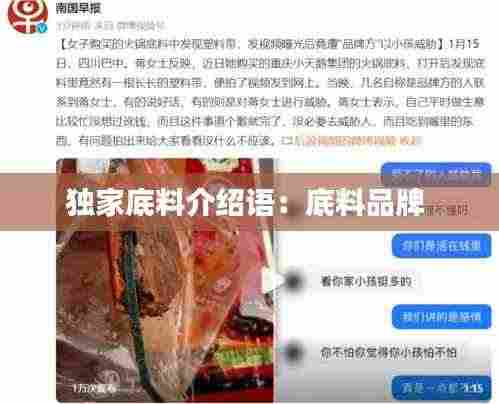 独家底料介绍语：底料品牌 