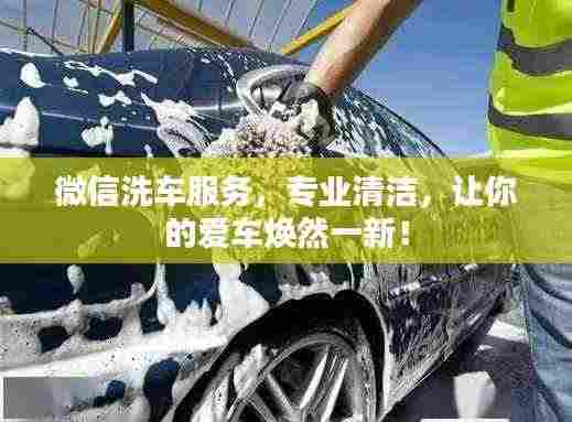 微信洗车服务，专业清洁，让你的爱车焕然一新！