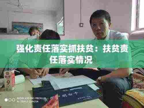 强化责任落实抓扶贫:扶贫责任落实情况