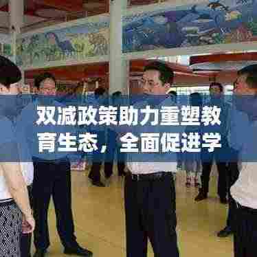 双减政策助力重塑教育生态,全面促进学生发展