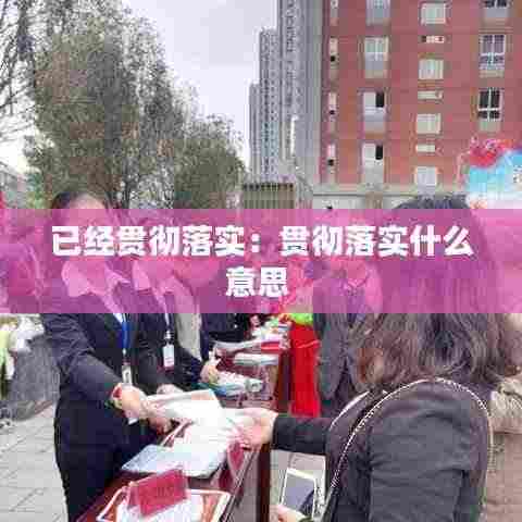 已经贯彻落实:贯彻落实什么意思