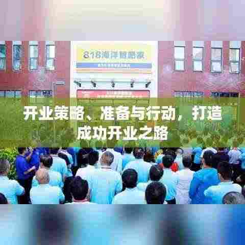开业策略、准备与行动，打造成功开业之路