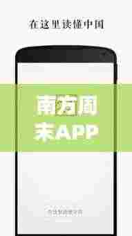 南方周末APP深度报道揭秘探寻之旅,揭秘热点事件背后的真相
