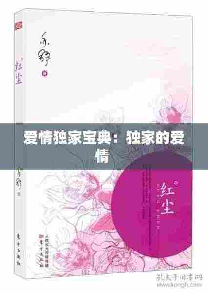 爱情独家宝典:独家的爱情