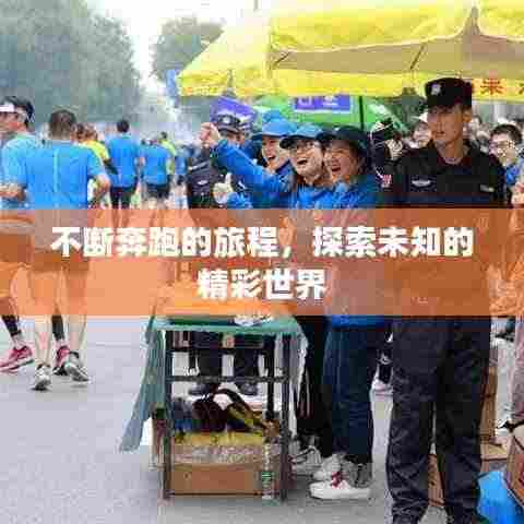 不断奔跑的旅程,探索未知的精彩世界
