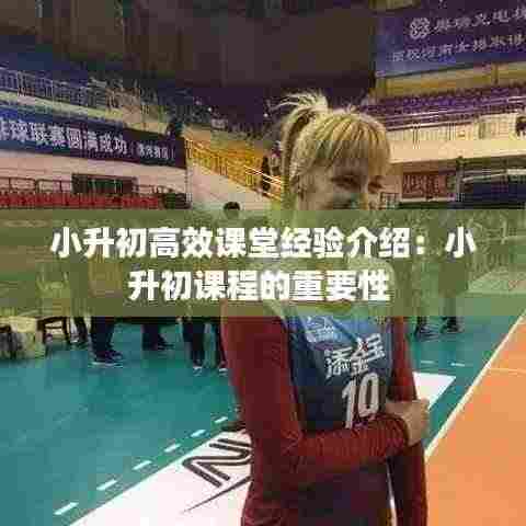 小升初高效课堂经验介绍：小升初课程的重要性 