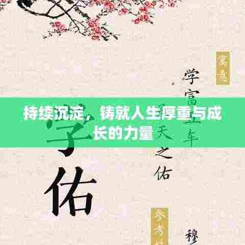 持续沉淀,铸就人生厚重与成长的力量