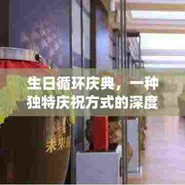 生日循环庆典，一种独特庆祝方式的深度解读