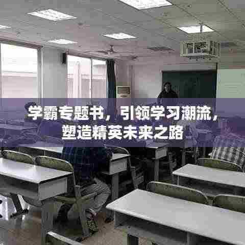 学霸专题书,引领学习潮流,塑造精英未来之路