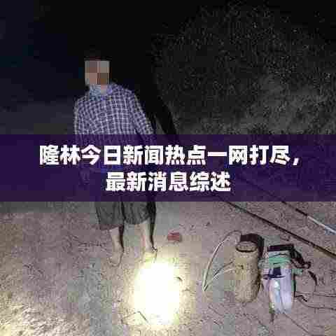 隆林今日新闻热点一网打尽，最新消息综述