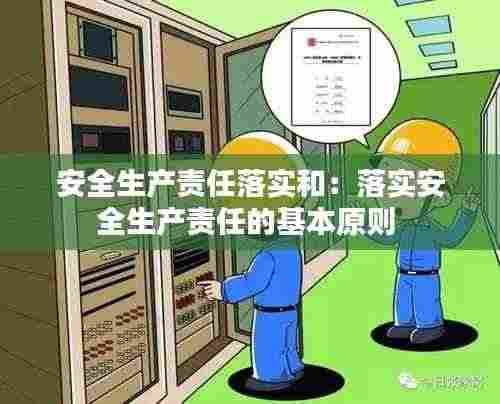 安全生产责任落实和:落实安全生产责任的基本原则