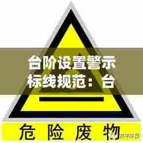 台阶设置警示标线规范:台阶警示牌图片