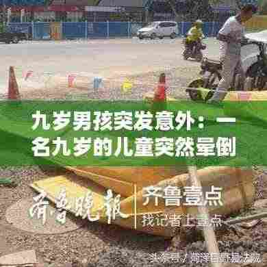 九岁男孩突发意外：一名九岁的儿童突然晕倒 