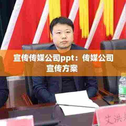 宣传传媒公司ppt:传媒公司宣传方案