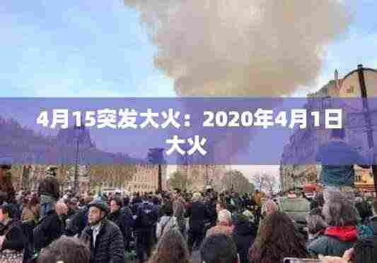 4月15突发大火:2020年4月1日大火
