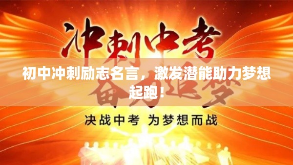 初中冲刺励志名言,激发潜能助力梦想起跑!