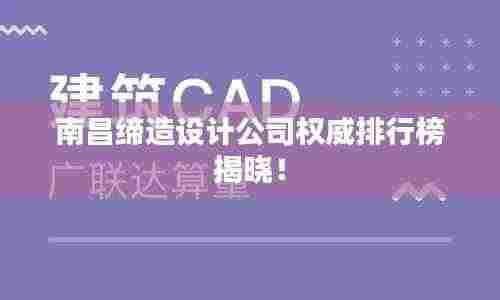 南昌缔造设计公司权威排行榜揭晓！