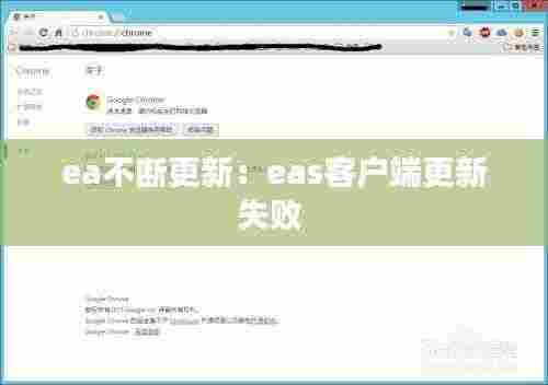 ea不断更新：eas客户端更新失败 