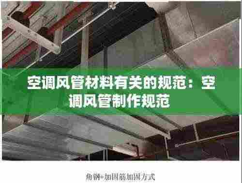 空调风管材料有关的规范:空调风管制作规范