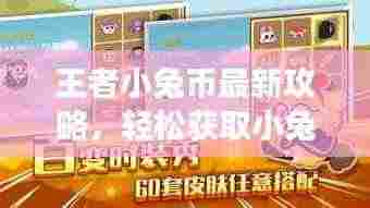 王者小兔币最新攻略，轻松获取小兔币，助力游戏轻松获胜！