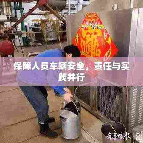 保障人员车辆安全,责任与实践并行