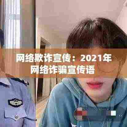 网络欺诈宣传：2021年网络诈骗宣传语 