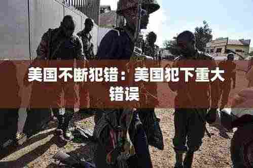 美国不断犯错:美国犯下重大错误