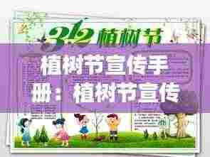 植树节宣传手册:植树节宣传小报