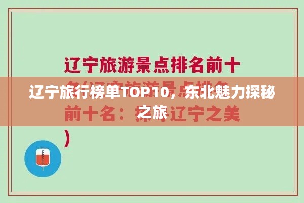 辽宁旅行榜单TOP10，东北魅力探秘之旅