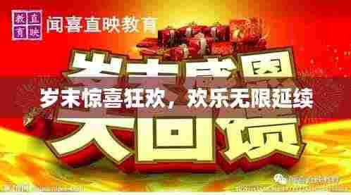 岁末惊喜狂欢,欢乐无限延续