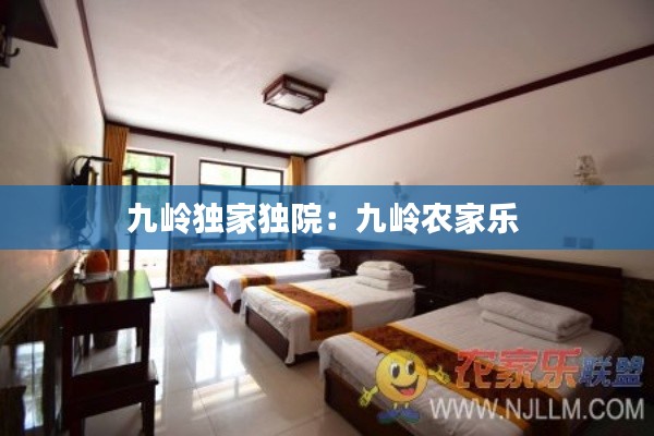 九岭独家独院:九岭农家乐
