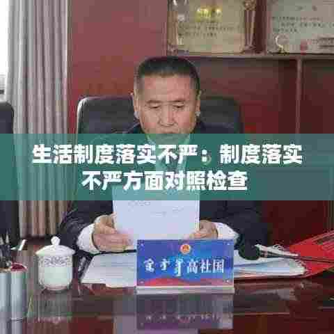 生活制度落实不严：制度落实不严方面对照检查 