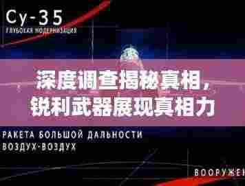 深度调查揭秘真相，锐利武器展现真相力量