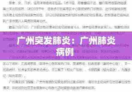 广州突发肺炎:广州肺炎病例