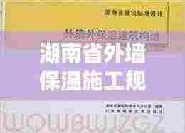 湖南省外墙保温施工规范:外墙保温规范2019