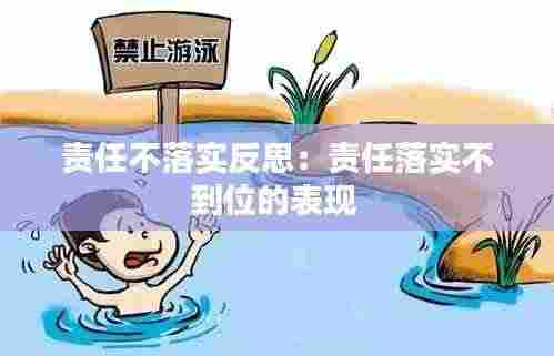 责任不落实反思:责任落实不到位的表现