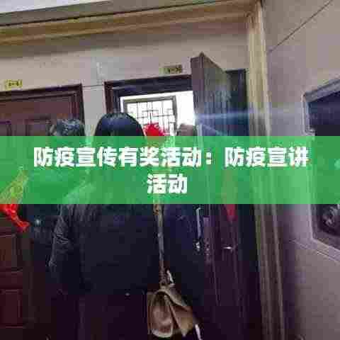 防疫宣传有奖活动：防疫宣讲活动 