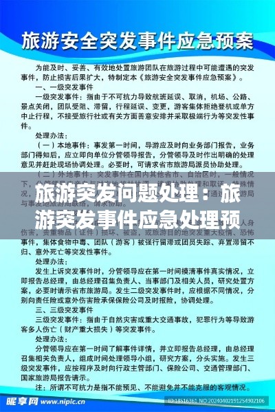 旅游突发问题处理:旅游突发事件应急处理预案