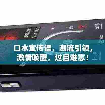 口水宣传语,潮流引领,激情唤醒,过目难忘!