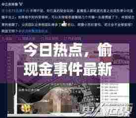 今日热点,偷现金事件最新视频曝光,真相大揭秘