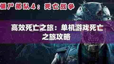 高效死亡之旅:单机游戏死亡之旅攻略