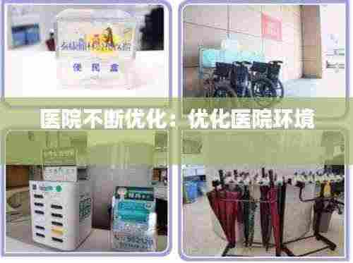 医院不断优化:优化医院环境