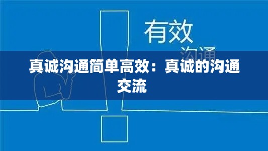 真诚沟通简单高效：真诚的沟通交流 