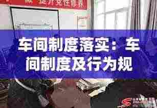 车间制度落实：车间制度及行为规范 